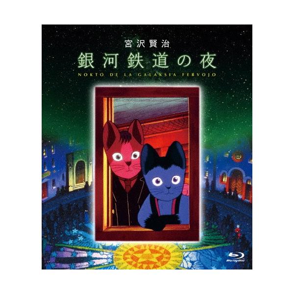 銀河鉄道の夜 Blu-ray/アニメーション[Blu-ray]【返品種別A】 : Joshin