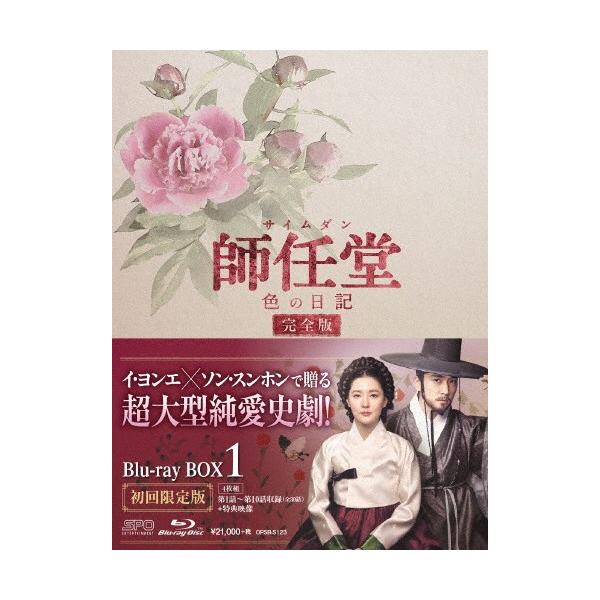 師任堂、色の日記＜完全版＞ブルーレイBOX1/イ・ヨンエ[Blu-ray]【返品種別A】