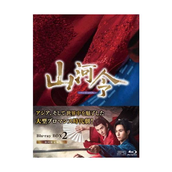 山河令 Blu-ray BOX2/チャン・ジャーハン[Blu-ray]【返品種別A】
