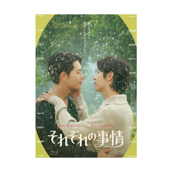 それぞれの事情 Blu-ray/ハン・ジョンワン,カン・ジュンギュ[Blu-ray]【返品種別A】