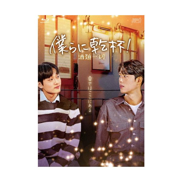 僕らに乾杯!〜酒類一切〜 Blu-ray/ウォン・ドヒョン,キム・ジュニョン[Blu-ray]【返品種別A】
