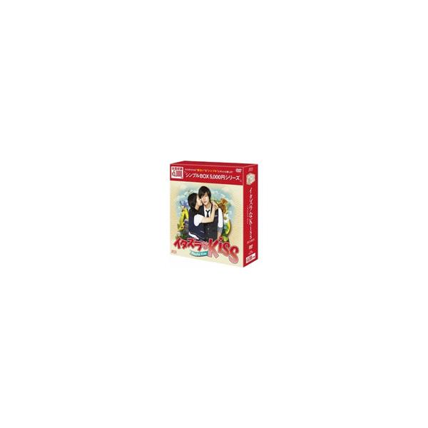 [枚数限定]イタズラなKiss〜Playful Kiss DVD-BOX＜シンプルBOX 5,000円シリーズ＞/キム・ヒョンジュン[DVD]【返品種別A】