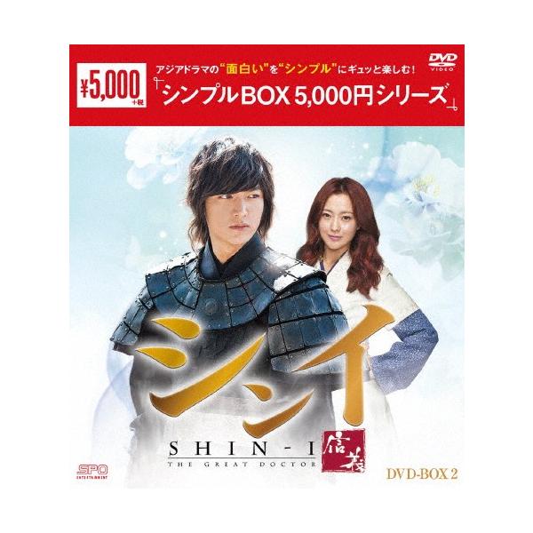 【おまけCL付】新品 シンイ-信義- DVD-BOX2(シンプルBOXシリーズ) OPSDC169-SPO