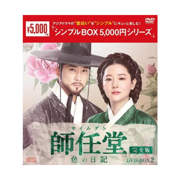 [枚数限定]師任堂(サイムダン)、色の日記＜完全版＞DVD-BOX2＜シンプルBOX 5,000円シリーズ＞/イ・ヨンエ[DVD]【返品種別A】