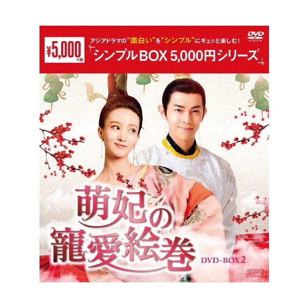 萌妃の寵愛絵巻 DVD-BOX2 【DVD】