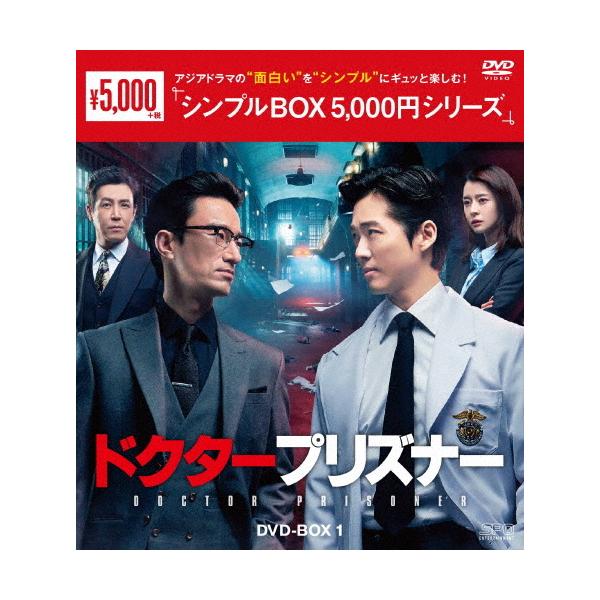 ドクタープリズナー DVD-BOX1＜シンプルBOX 5,000円シリーズ＞/ナムグン・ミン[DVD]【返品種別A】