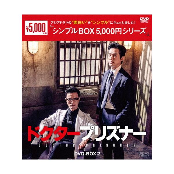 ドクタープリズナー DVD-BOX2＜シンプルBOX 5,000円シリーズ＞/ナムグン・ミン[DVD]【返品種別A】