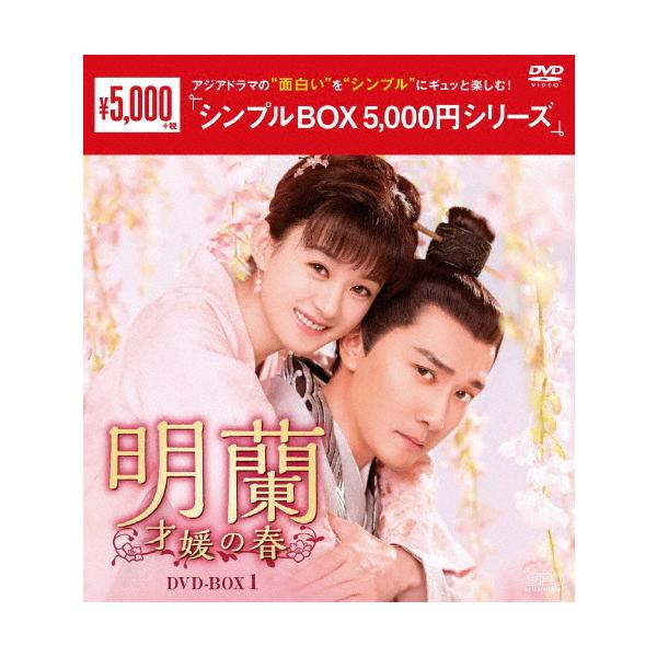 ◆品　番：OPSD-C286◆発売日：2021年07月02日発売◆出荷目安：５〜１０日◆メイランサイエンノハルディーブイディーボックス１/STORY OF MINGLAN,THE