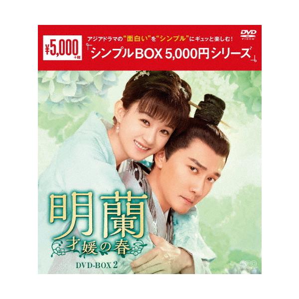 ◆品　番：OPSD-C287◆発売日：2021年07月02日発売◆出荷目安：２〜５日◆メイランサイエンノハルディーブイディーボックス２/STORY OF MINGLAN,THE