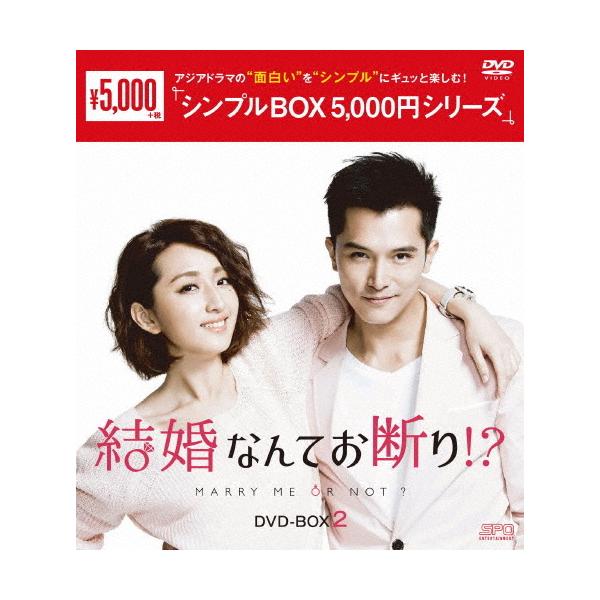 結婚なんてお断り!? DVD-BOX2＜シンプルBOX 5,000円シリーズ＞/ロイ・チウ[DVD]【返品種別A】