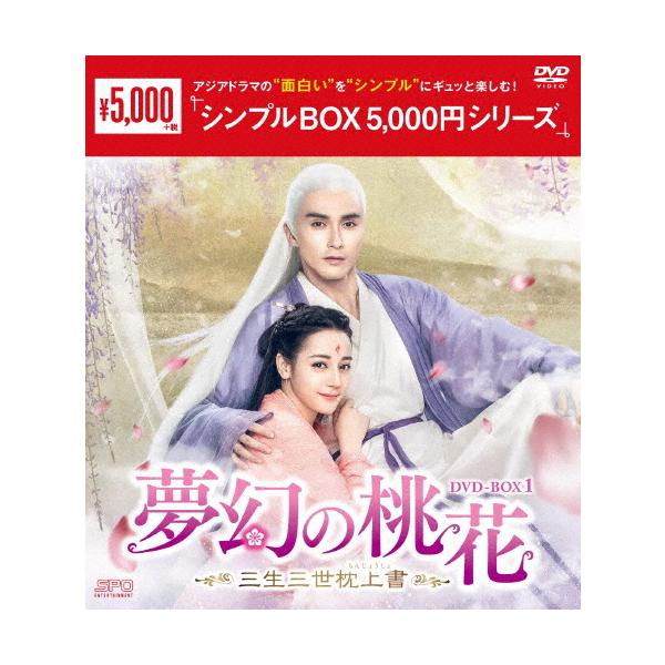 夢幻の桃花〜三生三世枕上書〜 DVD-BOX1＜シンプルBOX 5,000円シリーズ