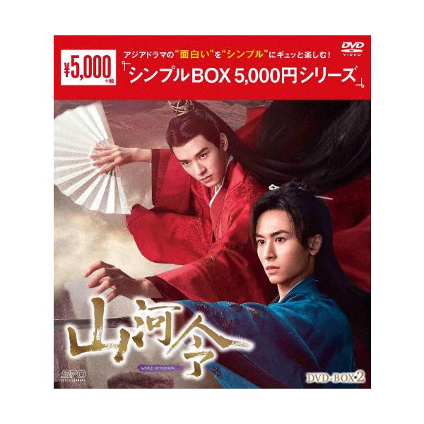 山河令 DVD-BOX2＜シンプルBOX 5,000円シリーズ＞/チャン・ジャーハン[DVD]【返品種別A】