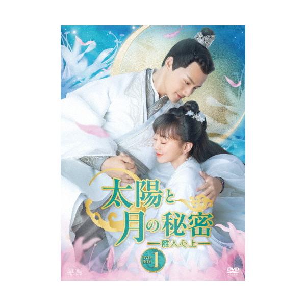 太陽と月の秘密〜離人心上〜 DVD-BOX1/ジェン・イェチョン[DVD 太陽と月の秘密〜離人心上〜 DVD-BOX1/ジェン・イェチョン[DVD