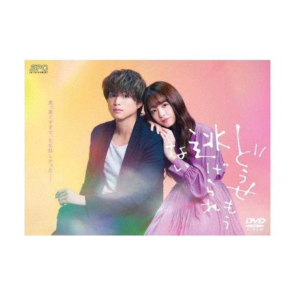 どうせもう逃げられない DVD-BOX/白洲迅[DVD]【返品種別A】