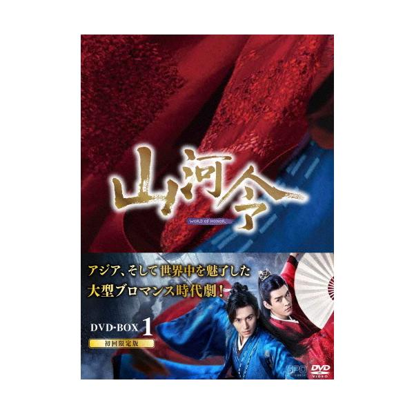 山河令 DVD BOX1/チャン・ジャーハン[DVD]【返品種別A】