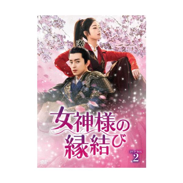 女神様の縁結び DVD-BOX2/チー・イェンディ[DVD]【返品種別A】