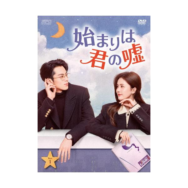 始まりは君の嘘DVD 始まりは君の嘘 DVD-BOX1/バイ・ルー,ワン・ホーディー[DVD