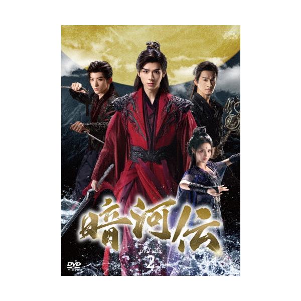 暗河伝 DVD-BOX2/ゴン・ジュン[DVD]【返品種別A】