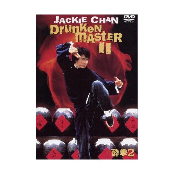 枚数限定]酔拳2/ジャッキー・チェン[DVD]【返品種別A】 : Joshin web