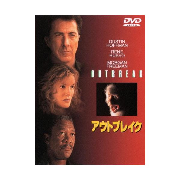 [枚数限定]アウトブレイク/ダスティン・ホフマン[DVD]【返品種別A】