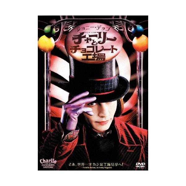 チャーリーとチョコレート工場