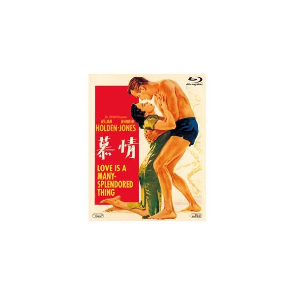 慕情/ウィリアム・ホールデン[Blu-ray]【返品種別A】
