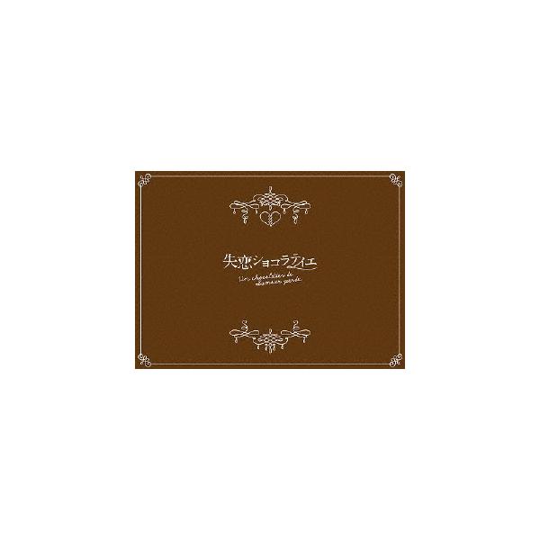 [先着特典付]失恋ショコラティエ DVD-BOX/松本潤[DVD]【返品種別A】