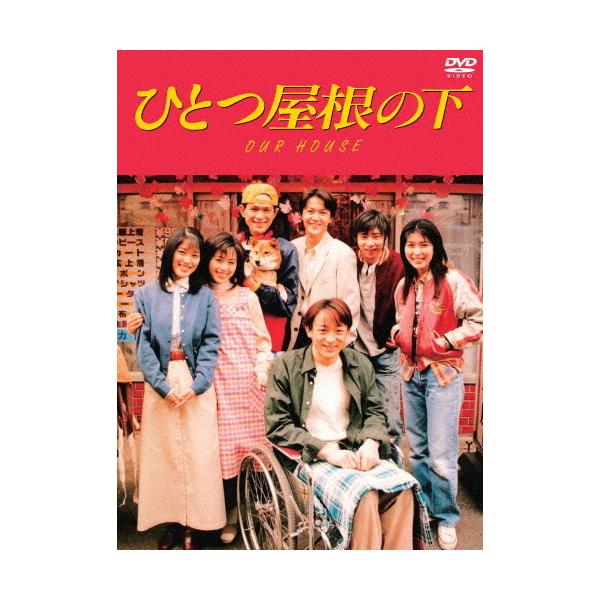ひとつ屋根の下 DVDコンプリートBOX (正規品) Amazon.co.jp: ひとつ屋根の下 コンプリートDVD BOX : 江口洋介