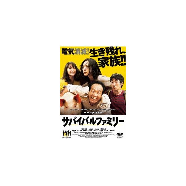 サバイバルファミリー DVD/小日向文世[DVD]【返品種別A】