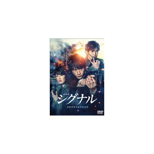 劇場版シグナル 長期未解決事件捜査班 DVD通常版/坂口健太郎[DVD]【返品種別A】