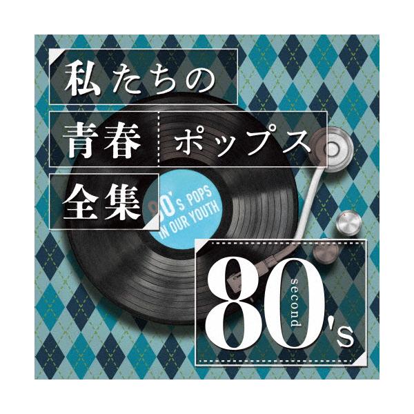 ◆品　番：OVLC-127◆発売日：2023年07月26日発売◆出荷目安：５〜１０日◆※インディーズ商品の為、お届けまでにお時間がかかる場合がございます。予めご了承下さい。◆ワタシタチノセイシュンポップスゼンシュウエイティ−ンズセコンド