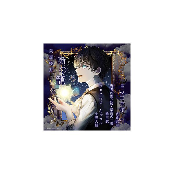 朗読喫茶 噺の籠 〜あらすじで聴く文学全集〜 星の王子様/賢者の贈り物・最後の一葉/クリスマス・キャロル/内山昂輝,駒田航,小野大輔[CD]【返品種別A】