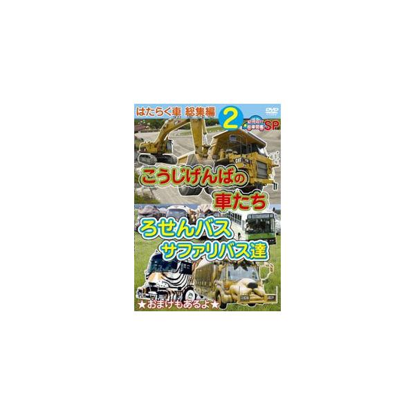 ◆品　番：DEHS-5102◆発売日：2012年02月18日発売◆出荷目安：１〜２週間◆ハタラククルマソウシュウヘン２コウジゲンバノクルマタチロセンバスサファリバスタチヨウジムケエイゾウズカンエスピー