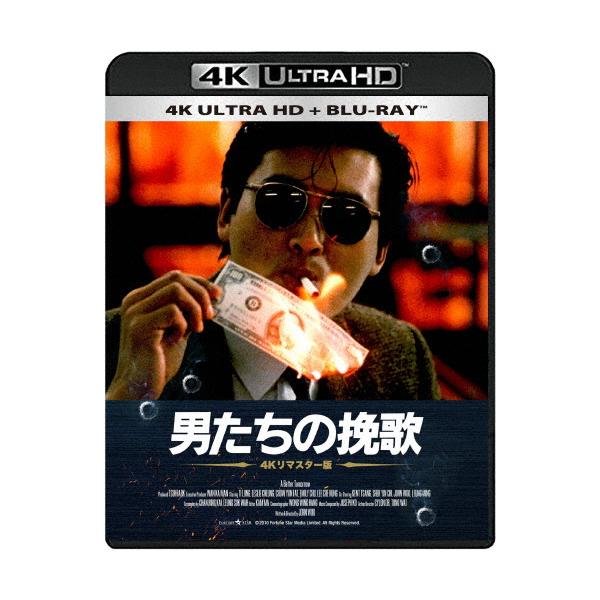 日本公開35周年記念『男たちの挽歌 4Kリマスター版』4K ULTRA HD + Blu-ray/チョウ・ユンファ[Blu-ray]【返品種別A】