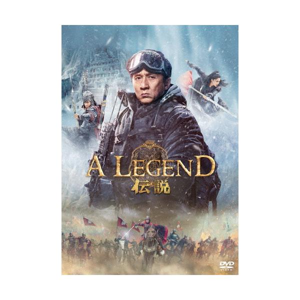A LEGEND/伝説[DVD]/ジャッキー・チェン[DVD]【返品種別A】