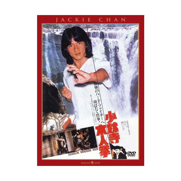 少林寺木人拳＜日本語吹替収録版＞/ジャッキー・チェン[DVD]【返品種別