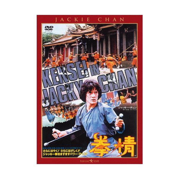 拳精＜日本語吹替収録版＞/ジャッキー・チェン[DVD]【返品種別A