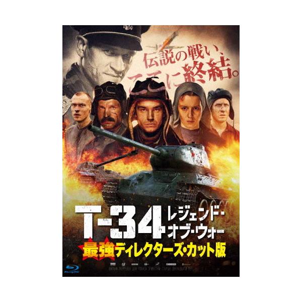 T-34 レジェンド・オブ・ウォー 最強ディレクターズ・カット版/アレクサンドル・ペトロフ[Blu-ray]【返品種別A】
