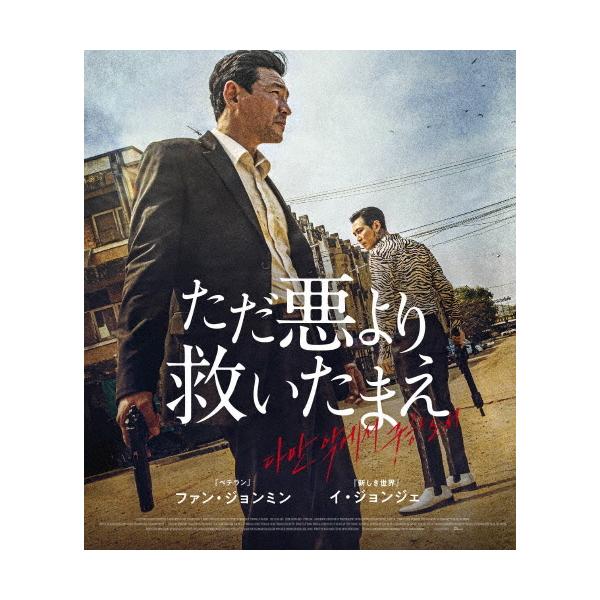 ◆品　番：TWBS-5241◆発売日：2022年04月27日発売◆出荷目安：１〜２週間◆種類:Blu-ray◆PG12◆タダアクヨリスクイタマエ/DELIVER US FROM EVIL
