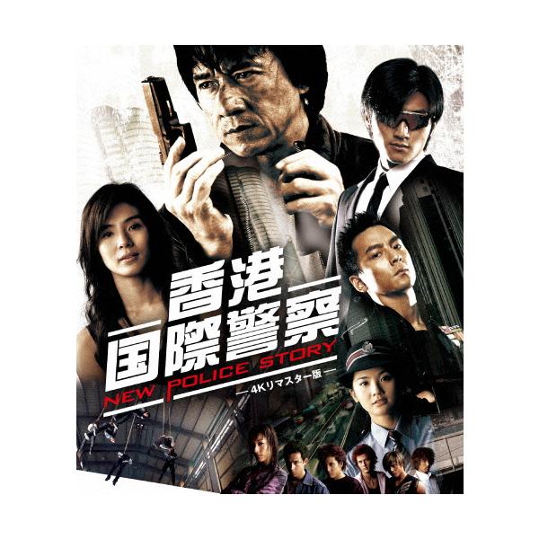 香港国際警察/NEW POLICE STORY 4Kリマスター版/ジャッキー・チェン