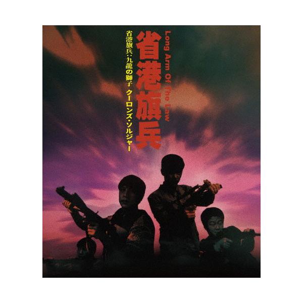 省港旗兵:九龍の獅子 クーロンズ・ソルジャー/ラム・ウェイ[Blu-ray 