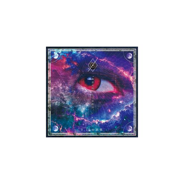 きゃない　一等星が聴けるCD きゃない 一等星が聴けるCD Amazon.co.jp: 星を越えて (通常盤) - きゃ