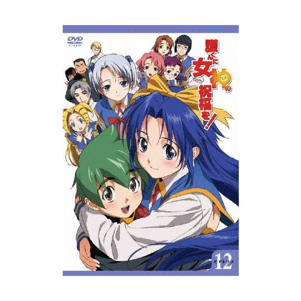 護くんに女神の祝福を! ビアトリス・12(通常版)/アニメーション[DVD]【返品種別A】