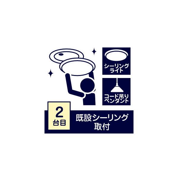[サービス関連商品]/※必ず照明器具の購入と同時にお申し込み下さい、工事単独での受付はしておりません。※設置状況により、追加料金が発生する場合や取り付けができない場合もございます。※電気工事は含みません。◆既設シーリングへの【カチット式】シ...
