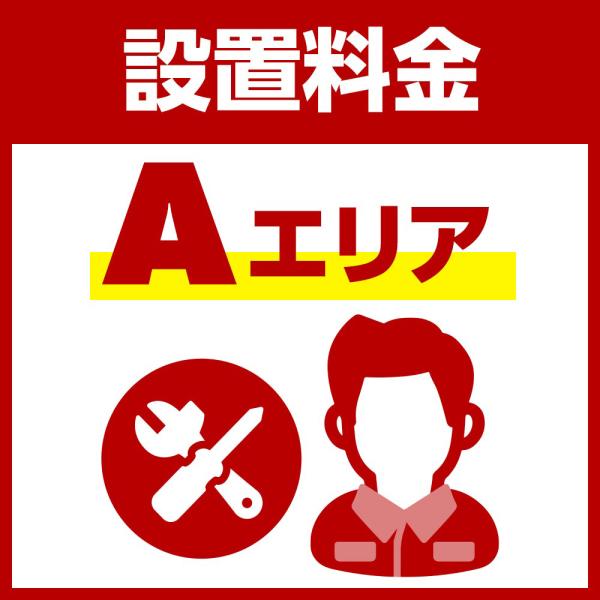 在庫状況：お取り寄せ/◆同時注文いただいた「川口技研　ホシェア」本体の壁面設置を行います。事前にお届け先住所が「Aエリア」であることをご確認の上、川口技研　ホシェア本体と同時に、「【Aエリア】川口技研ホシェア設置工事（壁面取付）」（型番：H...