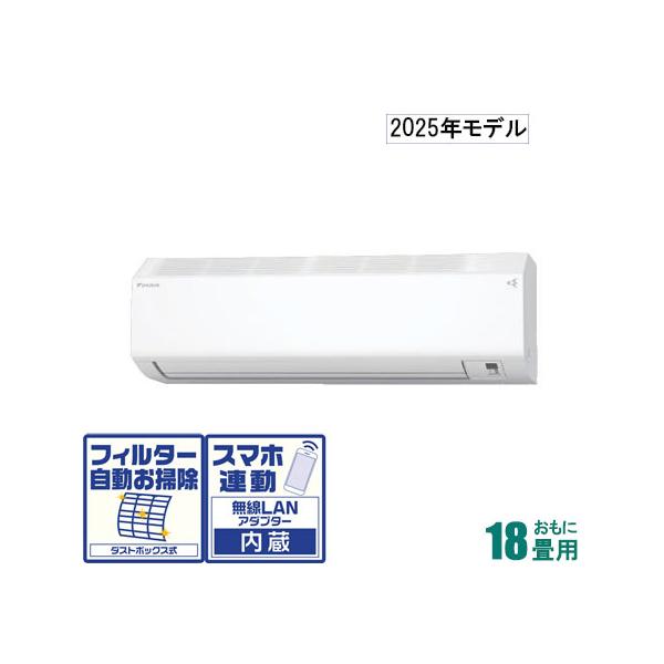 ダイキン（DAIKIN） (2025年モデル)(標準工事セットエアコン) [18畳用