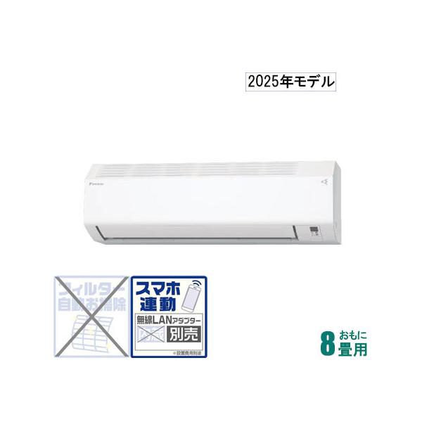 ダイキン（DAIKIN） (2025年モデル)(標準工事セットエアコン) [8畳用