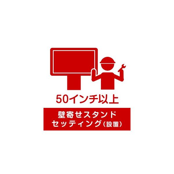 弊社サービスエリアのみの対応となります。&lt;br&gt;&lt;br&gt;■50インチまでのテレビに壁寄せスタンド設置の場合はこちらを選択ください。&lt;br&gt;【注意】【セッティング料】単体では受付できません。必ず、商品と一緒...