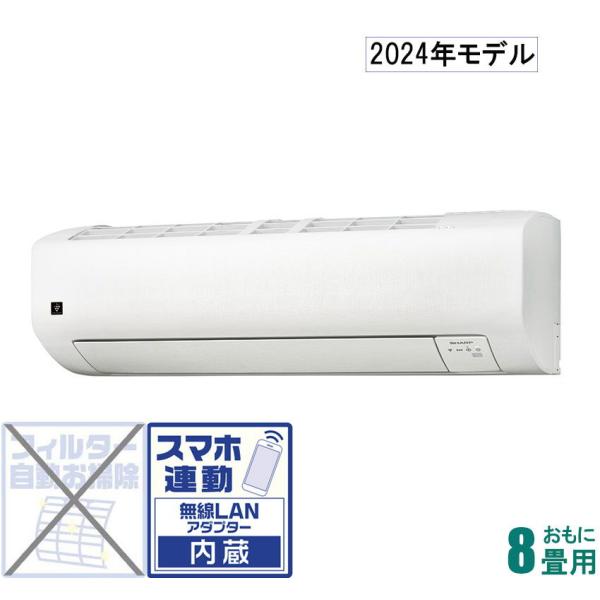 シャープ (2024年モデル)(本体価格(標準工事代別)) [8畳用 シャープ (2024年モデル)(本体価格(標準工事代別)) [8畳用