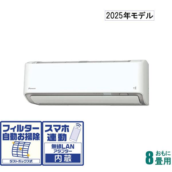 ダイキン（DAIKIN） (2025年モデル)(標準工事セットエアコン) [8畳用